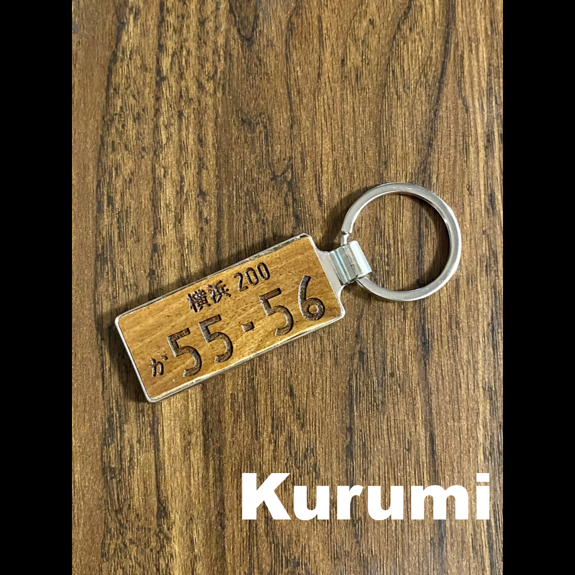 木職工房【匠】 NO.1 ナンバーキーホルダー<br><br>SALE中!!<br> 3,480円→2,980円