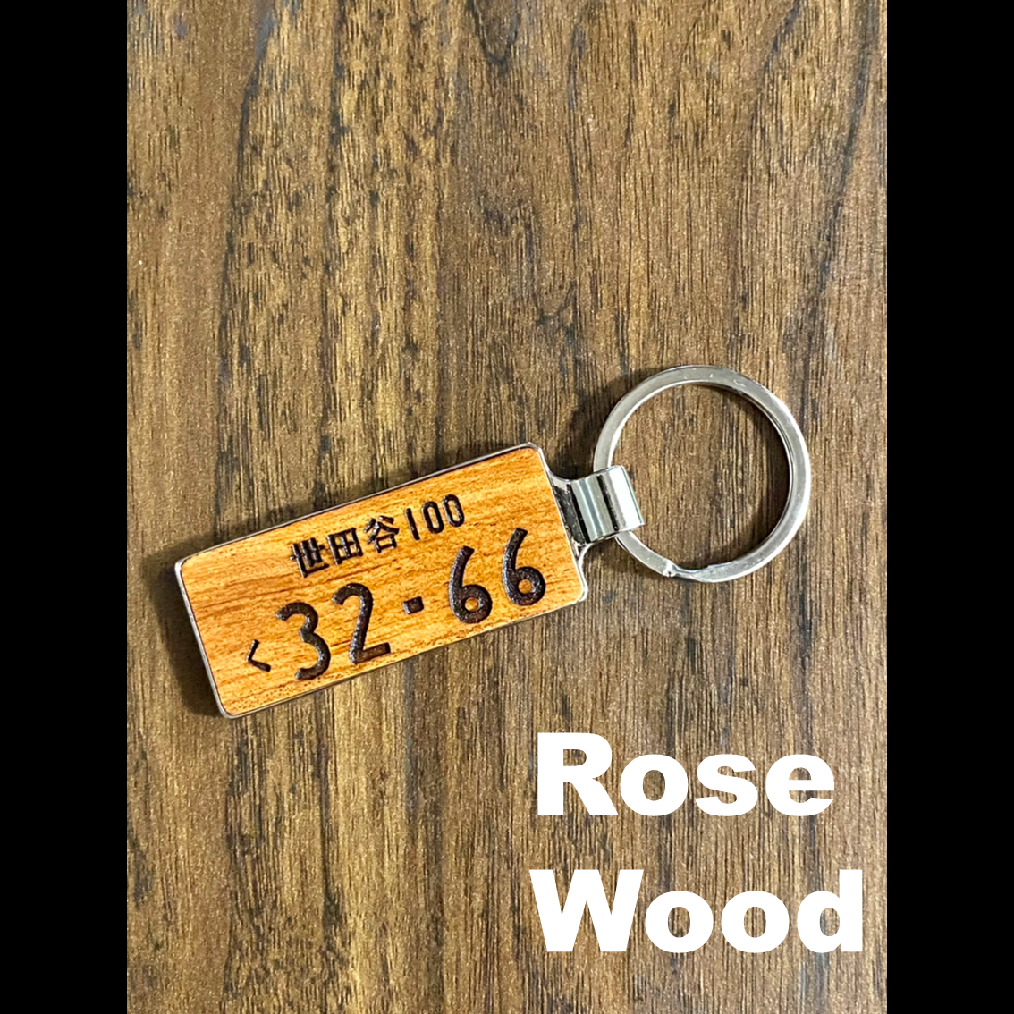 木職工房【匠】 NO.1 ナンバーキーホルダー<br><br>SALE中!!<br> 3,480円→2,980円