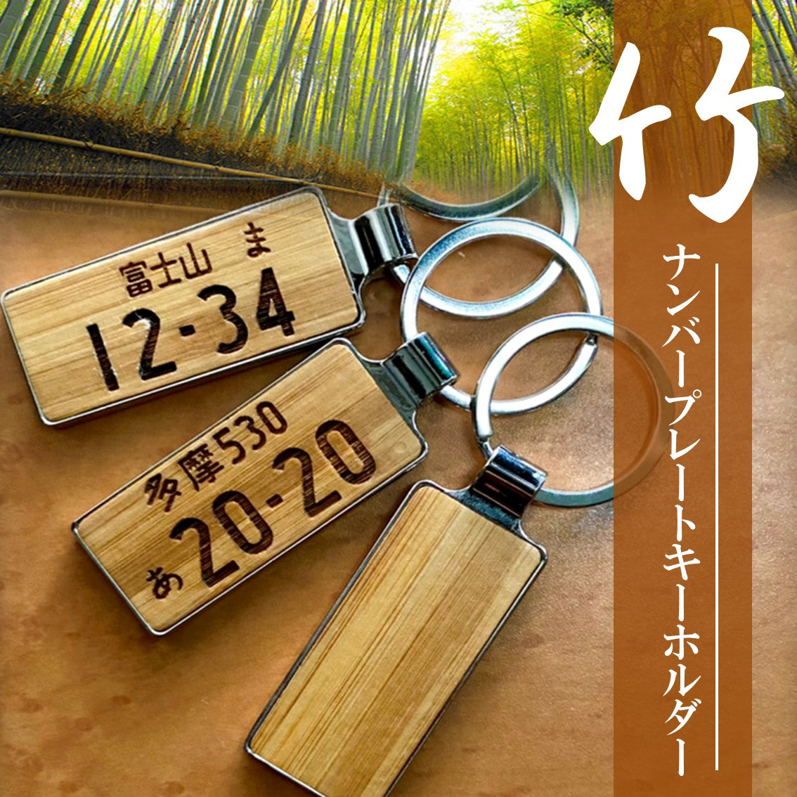 木職工房【匠】NO.2 竹ナンバーキーホルダ<br><br>SALE中!!<br>4,480円→3,980円