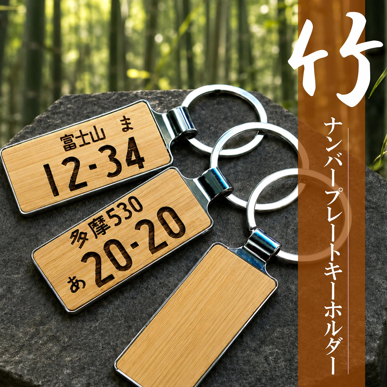 木職工房【匠】NO.2 竹ナンバーキーホルダ<br><br>SALE中!!<br>4,480円→3,980円
